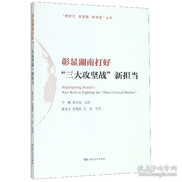 彰显湖南打好“三大攻坚战”新担当/“新时代新发展新湖南”丛书