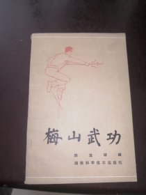 梅山武功（一版一印）