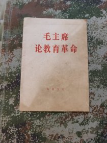 毛主席论教育革命
