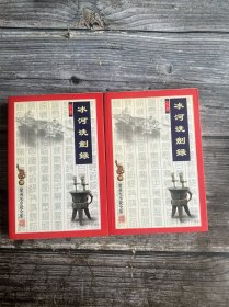 正版现货 梁羽生小说全集（19--20）冰河洗剑录（上下册）包正版【库存未阅过武侠类.大32开.插图版】近全新 盖印