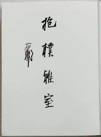 石开，1951年生于福州。1998年迁居北京，职业书画篆刻家。历任福建省书法家协会副主席、中国书法家协会篆刻委员。出版有《石开书法集》、《石开印存》、《当代篆刻名家精品集石开卷。

《抱朴雅室》，保真，作品集扉页（含作品集）。20.5 x 28.5cm。