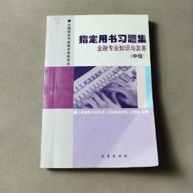 指定用書習(xí)題集 金融專業(yè)知識(shí)與實(shí)務(wù)（中級）