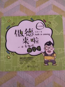 傲德来啦：一本有趣的数学书（4-5年级随机发放作者）