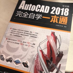 AutoCAD 2018中文版完全自学一本通（含DVD光盘1张）