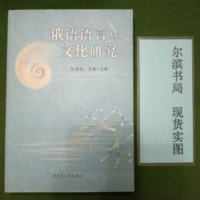 俄语语言与文化研究