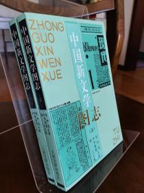 中国新文学图志（上下）【作者杨义先生、张中良先生签赠本】杨义，1946年生，现任中国社会科学院学部委员，中科院文学研究所博士生导师；澳门大学社会科学及人文学院中文系教授；中国鲁迅研究会会长。
张中良，1955年生，哈尔滨市人，先后毕业于吉林大学、武汉大学、中国社会科学院研究生院，1991年获博士学位。曾任中国社会科学院文学研究所现代室主任、上海交通大学中文系系主任等。