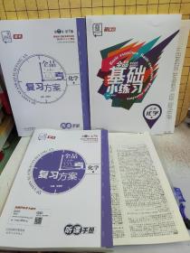 2023样书:全品选考复习方案:听课手册+作业手册+全品基础小练习(附答案) 高考化学