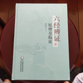 六经辨证原理及临证 全新未拆封 邮局包邮