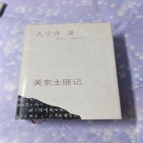 關(guān)東土匪記