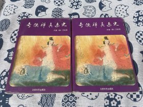 奇侠禅真逸史（上下册全）