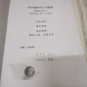 北京十一学校。高中地理Ⅱ（选择性必修一）学习指南。适用于高一年级1 2学段。