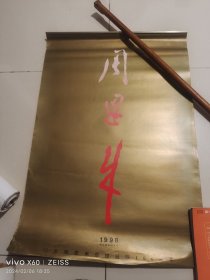 挂历 纪念周恩来总理诞辰100周年（1998年）浙江摄影出版社