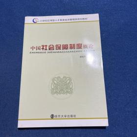 中国社会保障制度概论