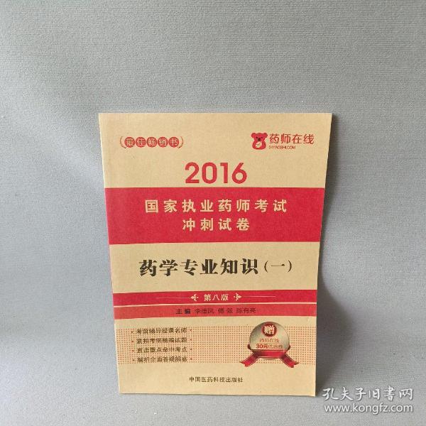 2016执业药师考试用书药师考试冲刺试卷 药学专业知识（一）（第八版）