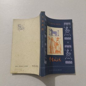 长江民间文学丛书 千古风流