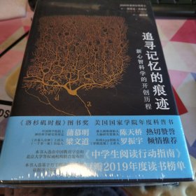 追寻记忆的痕迹：新心智科学的开创历程（诺贝尔奖得主埃里克·坎德尔作品）