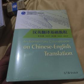 普通高等教育十一五国家级规划教材·英语专业翻译系列教材：汉英翻译基础教程