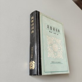 同音詞詞典