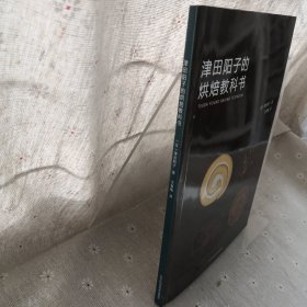 津田阳子的烘焙教科书