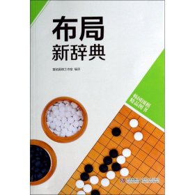 韩国围棋精品图书：布局新辞典