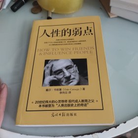 人性的弱点