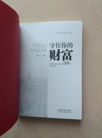 守住你的财富：律师写给企业家的39个法律忠告