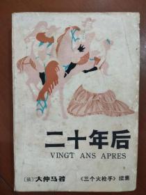 旧书《二十年后》一图一拍1983年出版