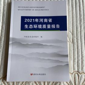 2021年河南省生态环境质量报告