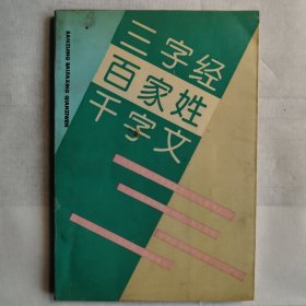 三字经百家姓千字文