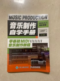 音乐制作自学手册零基础MIDI音乐制作教程