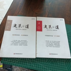 决策之道（第1辑）（正和岛内参首次出版发行，宋志平、陈春花、田涛等人撰稿）