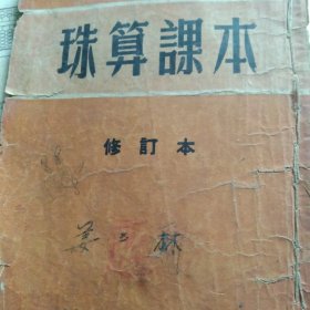 50年代地方珠算课本