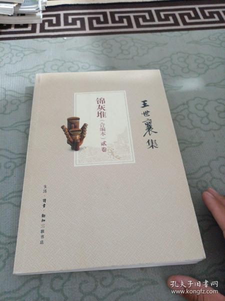 王世襄集：锦灰堆：合编本  全4册