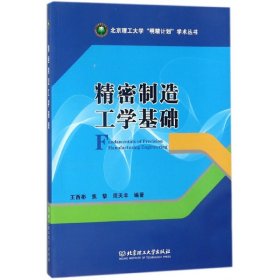 精密制造工学基础/北京理工大学“明精计划”学术丛书