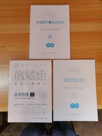 2019/9.0版 微題組 專注一輪復(fù)習(xí) 高考物理 學(xué)生用書 （講義冊+作業(yè)冊+答案解析冊）