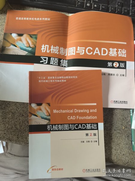 机械制图与CAD基础第2版