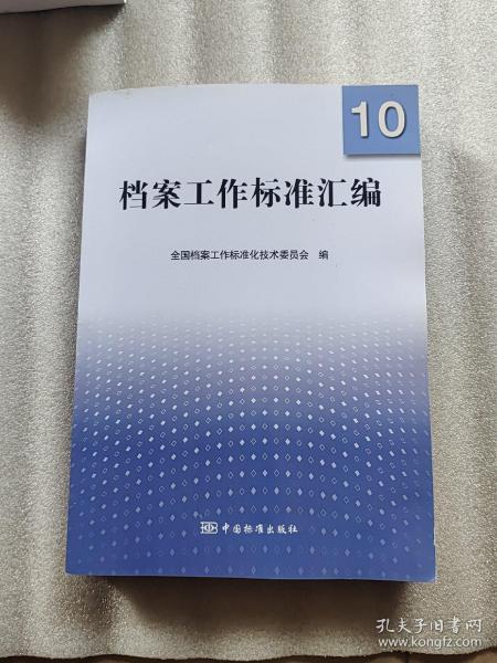 档案工作标准汇编10