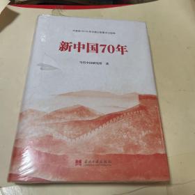 新中国70年（精装）