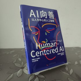 AI向善：以人为中心的人工智能