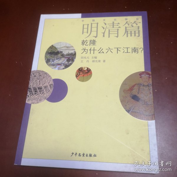 中国文化探秘·明清篇：乾隆为什么六下江南？