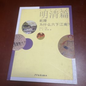 中国文化探秘·明清篇：乾隆为什么六下江南？