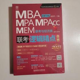 逻辑精点：精点教材 总第14版 2023版MBA/MPA/MPAcc联考与经济类联考(赠送“基础篇”学习备考课程)全新未拆封
