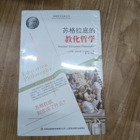 西方经典哲学之旅系列：苏格拉底的教化哲学