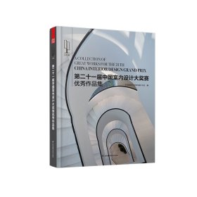 第二十一届中国室内设计大奖赛作品集（你对设计的执着，需要这个赛事的见证！）