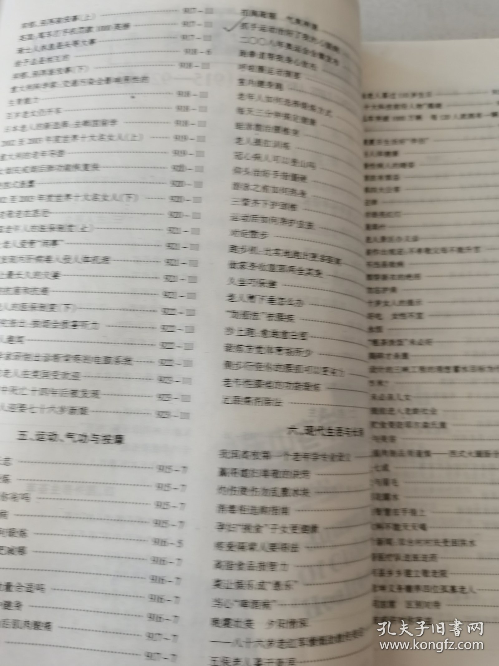 益寿文摘合订本2003-8（总89期）