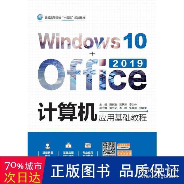 计算机应用基础教程（Windows10+Office2019）（）