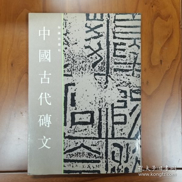 中国古代砖文