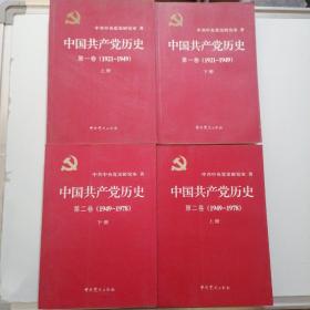 中国共产党历史全4册