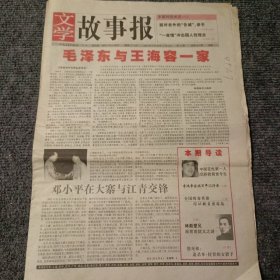 文学故事报2003年6月30日-7月6日 第25期，总第933期 毛泽东与王海容一家（4开16版全）