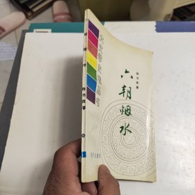 大文学史观丛书 六朝烟水